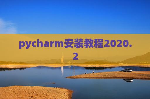 pycharm安装教程2020.2